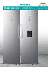 یخچال فریزر دوقلو هایسنس سیلور مدل RS370S752433