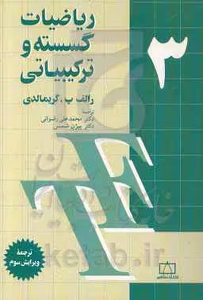 کتاب ریاضیات گسسته و ترکیبیاتی 3