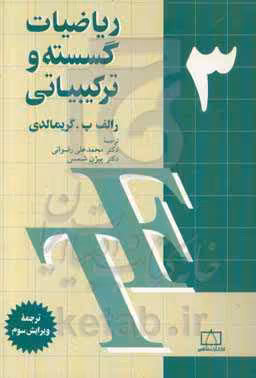کتاب ریاضیات گسسته و ترکیبیاتی 3
