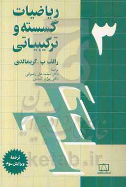 کتاب ریاضیات گسسته و ترکیبیاتی 3