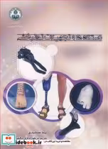 قیمت و خرید کتاب دستگاه ها و تجهیزات توانبخشی | ایده بوک