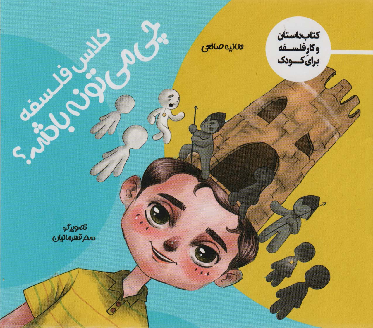 کتاب کلاس فلسفه چی می تونه باشه