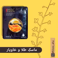 ماسک ورقه ای  طلا و خاویار