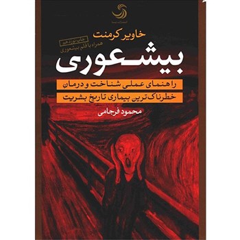 کتاب بیشعوری اثر خاویر کرمنت