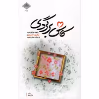 کاش برگردی - مدافعان حرم 25 (شهید مدافع حرم زکریا شیری به روایت مادر شهید)