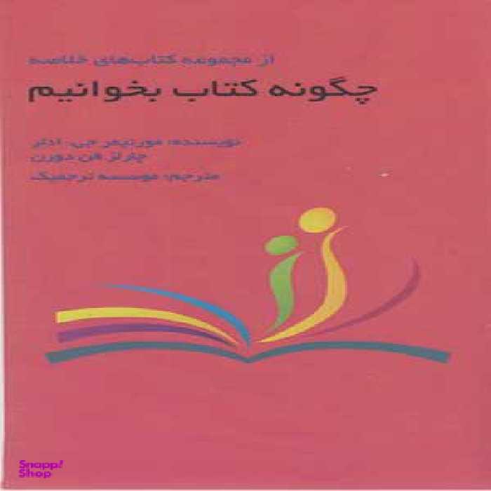 چگونه کتاب بخوانیم