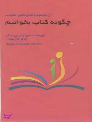 چگونه کتاب بخوانیم