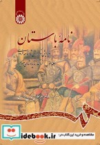 قیمت و خرید کتاب نامه باستان جلد اول نشر سمت | ایده بوک