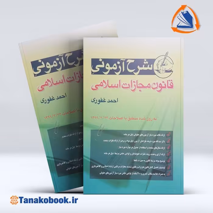 کتاب شرح آزمون قانون مجازات اسلامی احمد غفوری | تاناکوبوک
