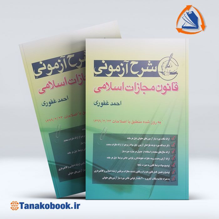 کتاب شرح آزمون قانون مجازات اسلامی احمد غفوری | تاناکوبوک