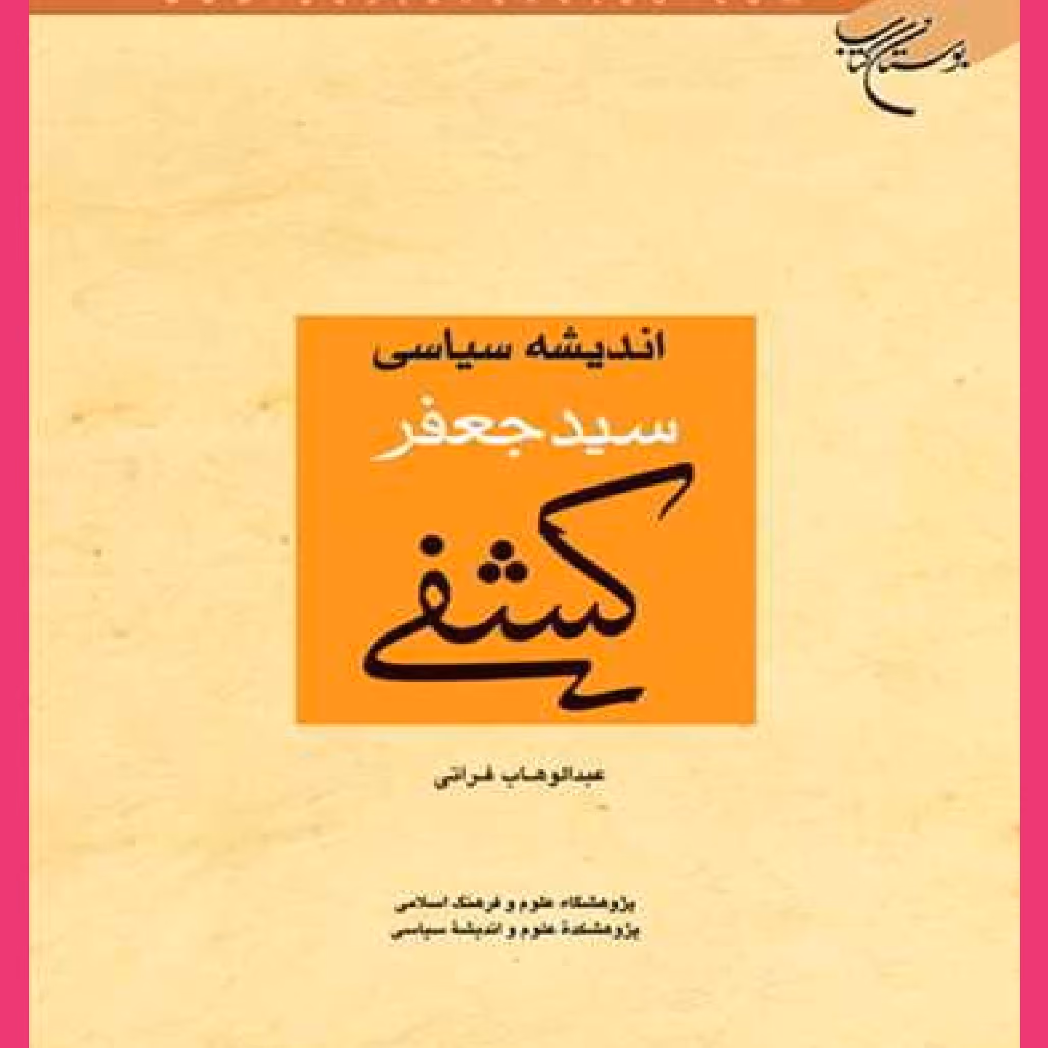 کتاب اندیشه سیاسی سید جعفر کشفی اثر عبدالوهاب فراتی نشر بوستان کتاب