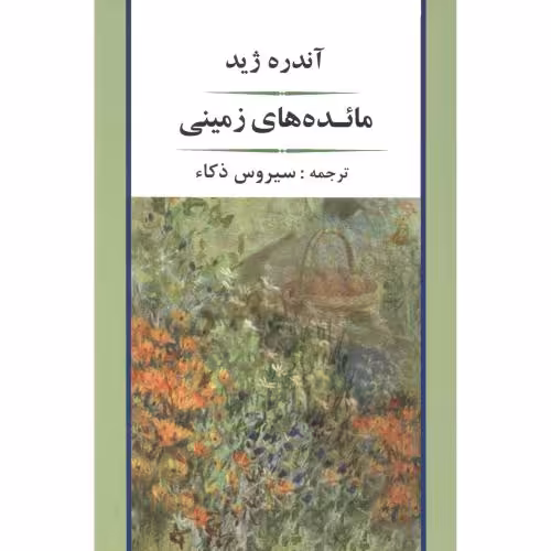 کتاب مائده های زمینی