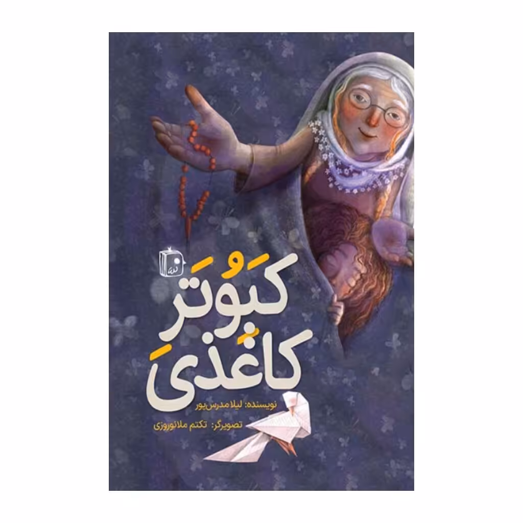 کتاب کبوتر کاغذی نشر جمکران