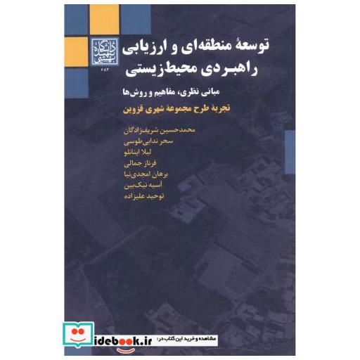 کتاب توسعه منطقه ای و ارزیابی راهبردی محیط زیستی اثر محمدحسین شریف زادگان