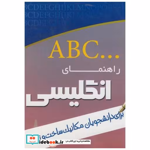 کتاب راهنمای انگلیسی برای دانشجویان مکانیک اثر مرجان رضوی زاده