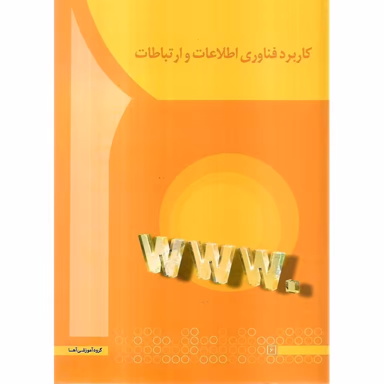 کاربرد فناوری اطلاعات و ارتباطات