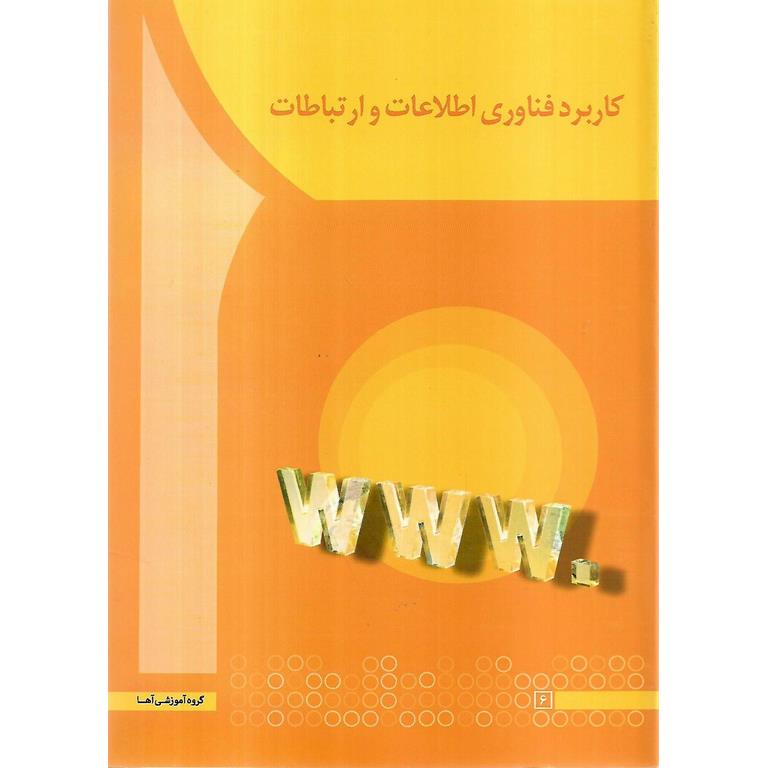 کاربرد فناوری اطلاعات و ارتباطات