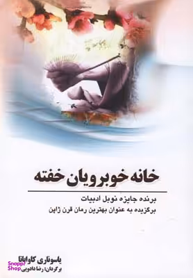 کتاب خانه خوبرویان خفته اثر یاسوناری کاواباتا انتشارات سبزان