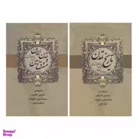 کتاب تاریخ تمدن اثر ویل دورانت انتشارات بهنود 2 جلدی
