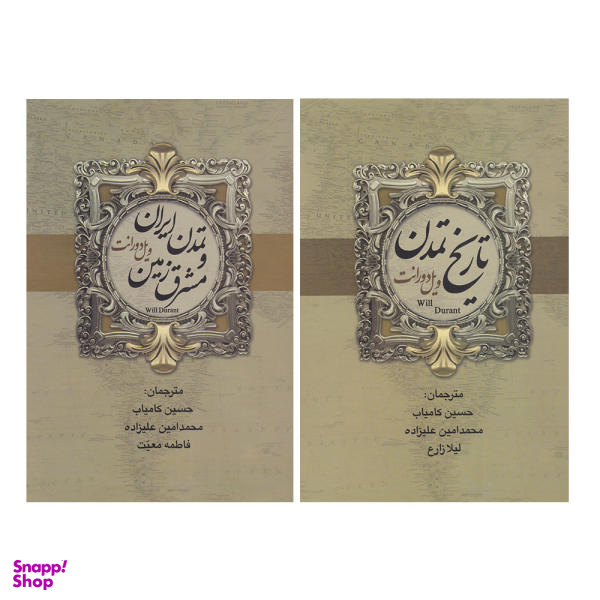 کتاب تاریخ تمدن اثر ویل دورانت انتشارات بهنود 2 جلدی