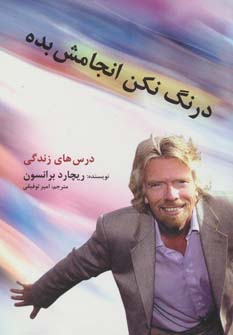 کتاب درنگ نکن انجامش بده