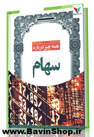 همه چیز درباره سهام