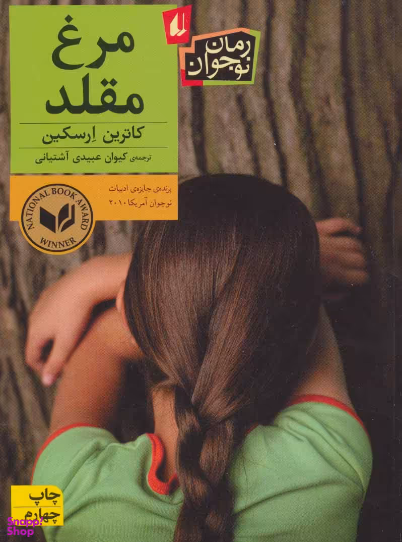 کتاب مرغ مقلد اثر کاترین ارسکین نشر افق