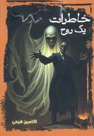 خاطرات یک روح