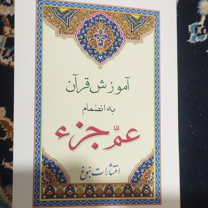 جزسی قرآن همراه با آموزش عم جزء