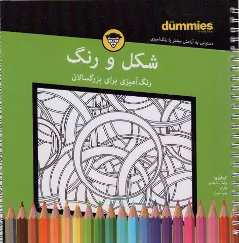 شکل و رنگ (رنگ آمیزی برای بزرگسالان)،(سیمی)