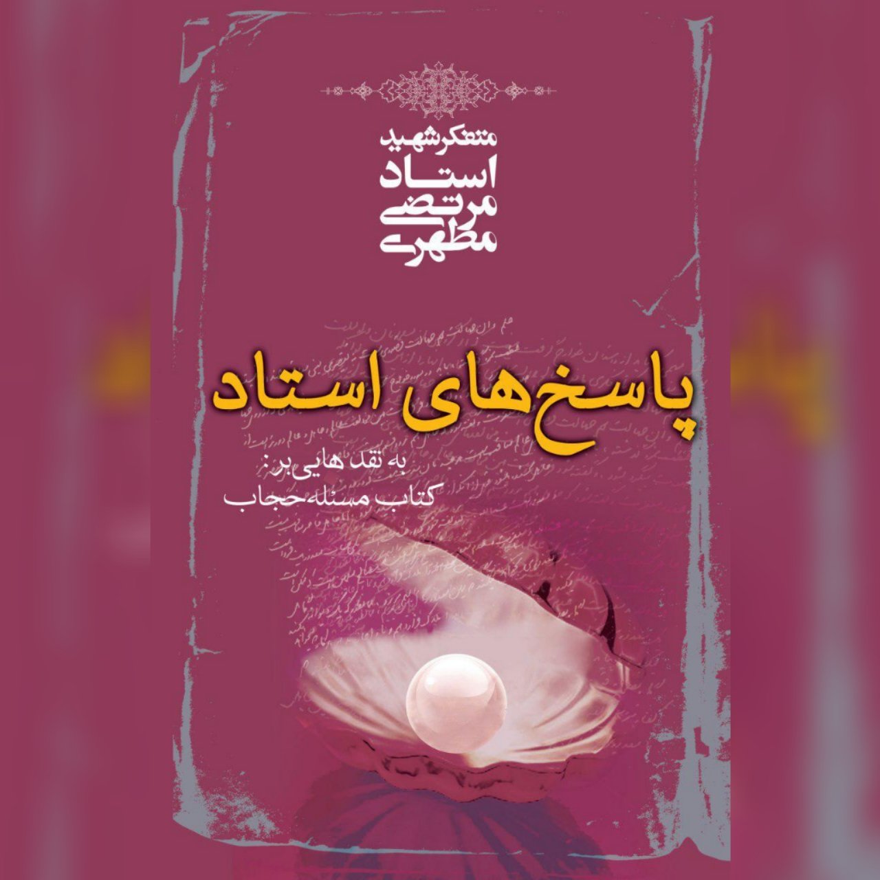 کتاب پاسخ های استاد به نقد هایی بر کتاب مسئله حجاب