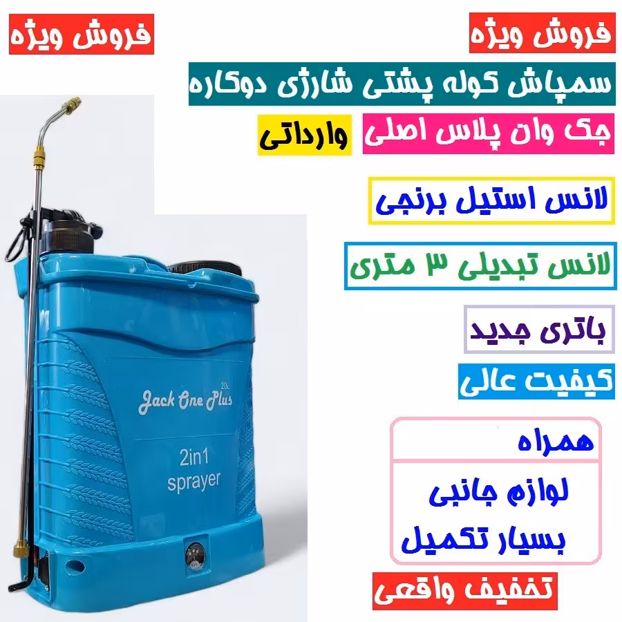 سم پاش شارژی سمپاش 20 لیتری شارژی دو کاره جک وان همراه لانس برنجی و لانس 3متری باتری جدید همراه لوازم جانبی
