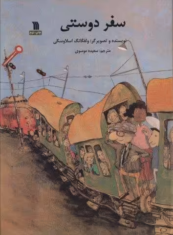 سفر دوستی (گلاسه)