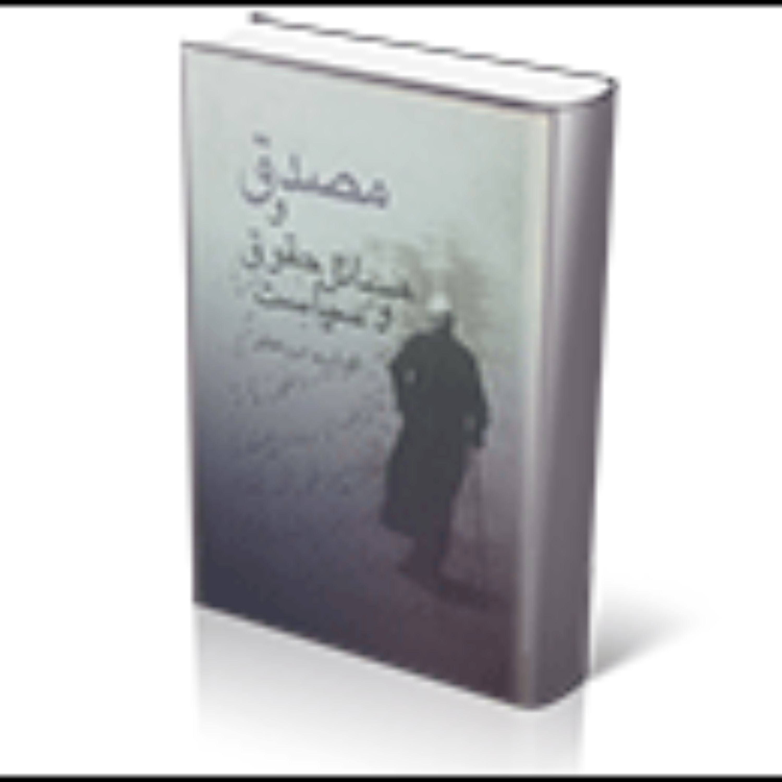 مصدق و مسائل حقوق و سیاست