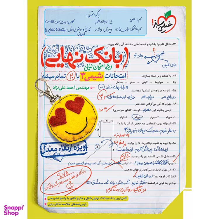 کتاب بانک نهایی شیمی دوازدهم ویژه امتحان نهایی انتشارات خیلی سبز