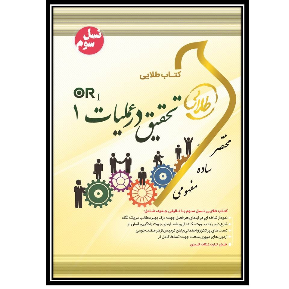 کتاب طلایی تحقیق در عملیات 1 (نسل سوم)