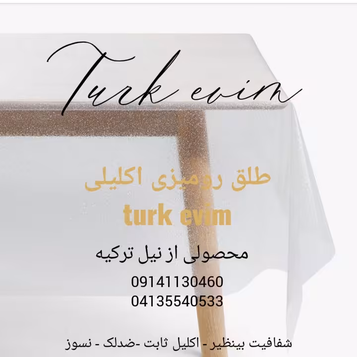 طلق رومیزی اکلیلی(200در140)سانتی متر محصول نیل ترکیه