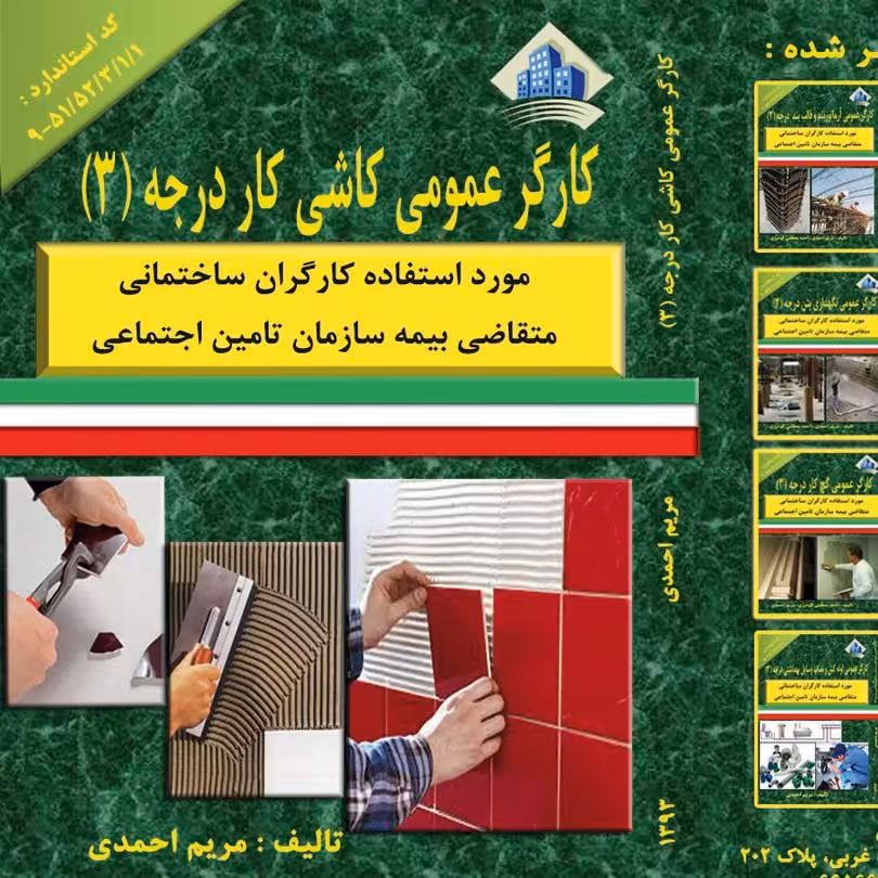 کتاب کارگر عمومی کاشی کار درجه سه