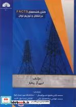 قیمت و خرید کتاب کنترل کننده های FACTS | ایده بوک