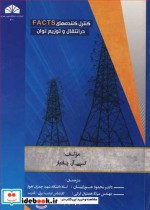 قیمت و خرید کتاب کنترل کننده های FACTS | ایده بوک