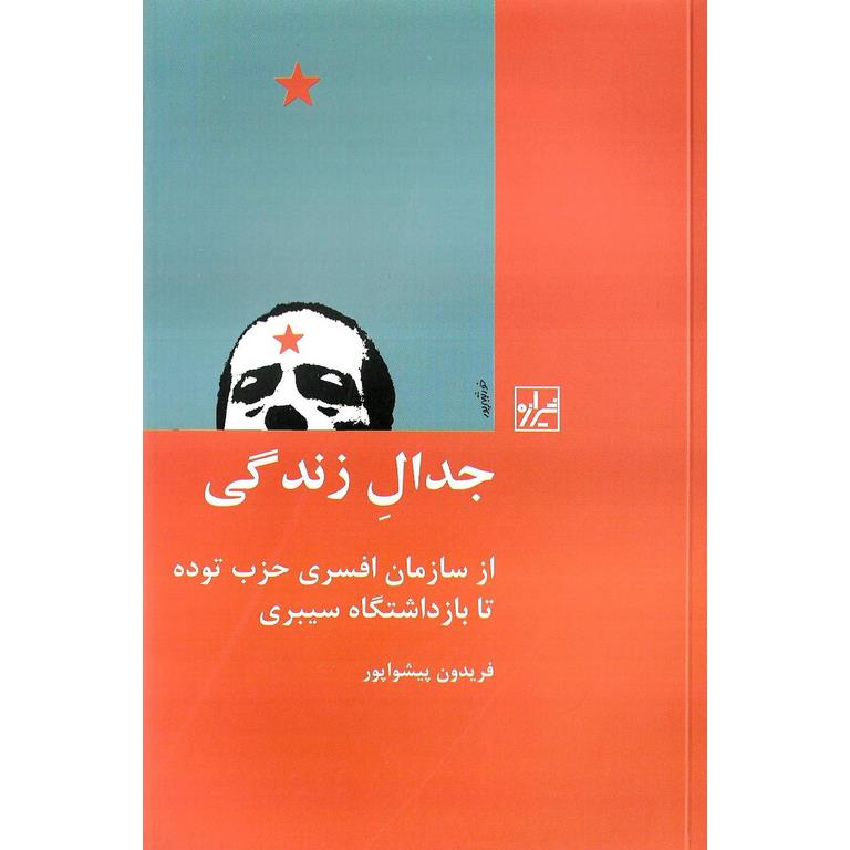 جدال زندگی
