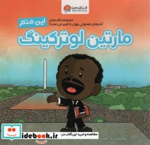 کتاب این منم مارتین لوترکینگ آدم های معمولی جهان را تغییر می دهند ، گلاسه | ایده بوک