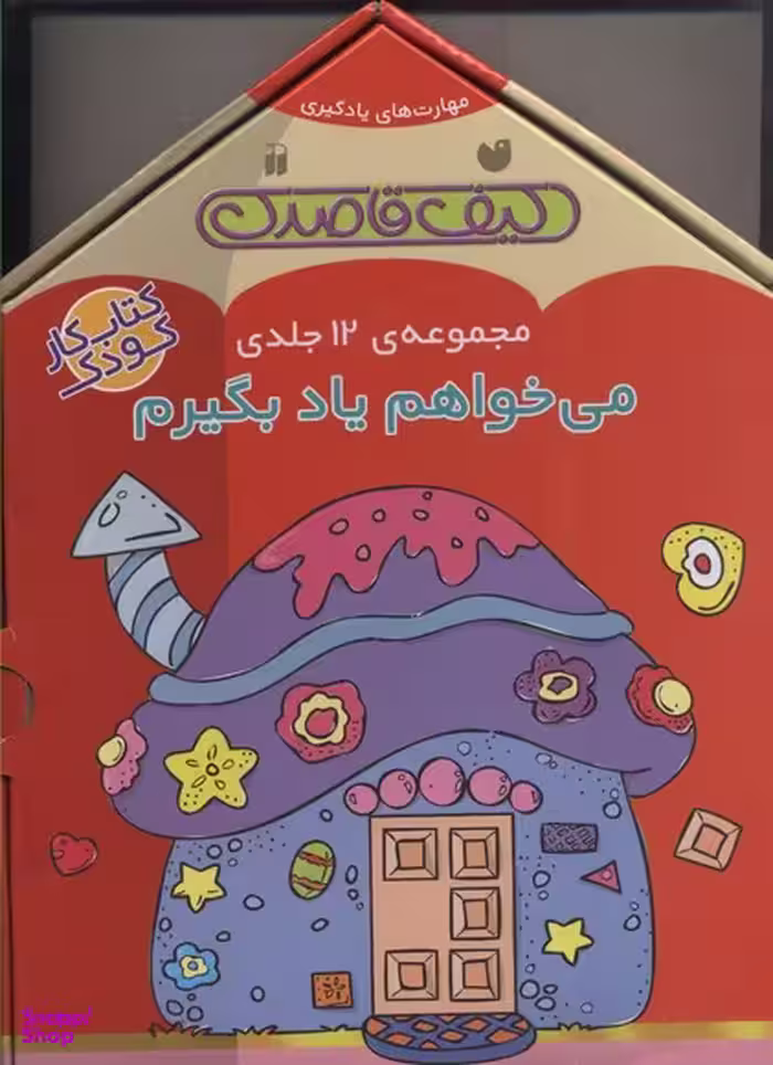 کتاب کیف قاصدک، می خواهم یاد بگیرم اثر جمعی از نویسندگان انتشارات ذکر 12 جلدی