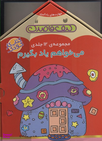 کتاب کیف قاصدک، می خواهم یاد بگیرم اثر جمعی از نویسندگان انتشارات ذکر 12 جلدی
