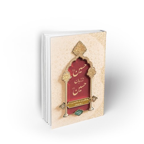 حسین (ع) از زبان حسین (ع) زندگی و زمانه امام حسین (ع) از زبان ایشان اثر محمدیان