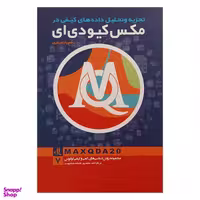 کتاب تجزيه و تحليل داده های كيفی در مكس كيودی‌ای اثر نافع بابا صفری انتشارات لوگوس