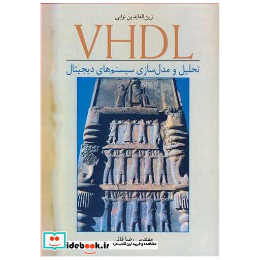 کتاب VHDL تحلیل و مدل سازی سیستم های دیجیتال اثر زین العابدین نوابی
