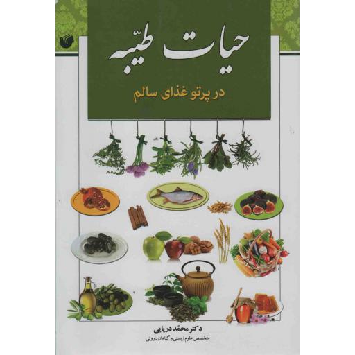 حیات طیبه در پرتو غذای سالم