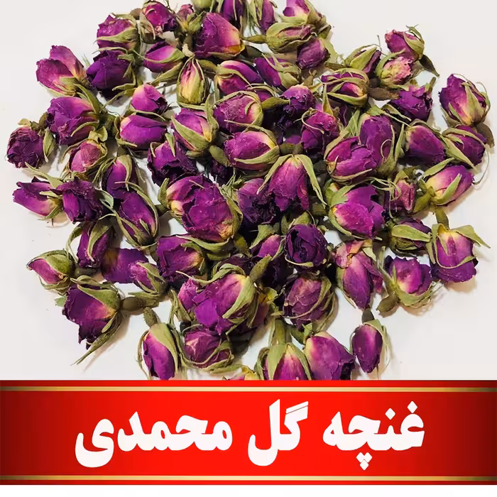 غنچه گل محمدی اعلا  (50 گرمی)