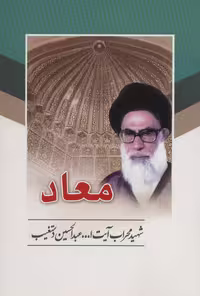 کتاب معاد نشر هاتف